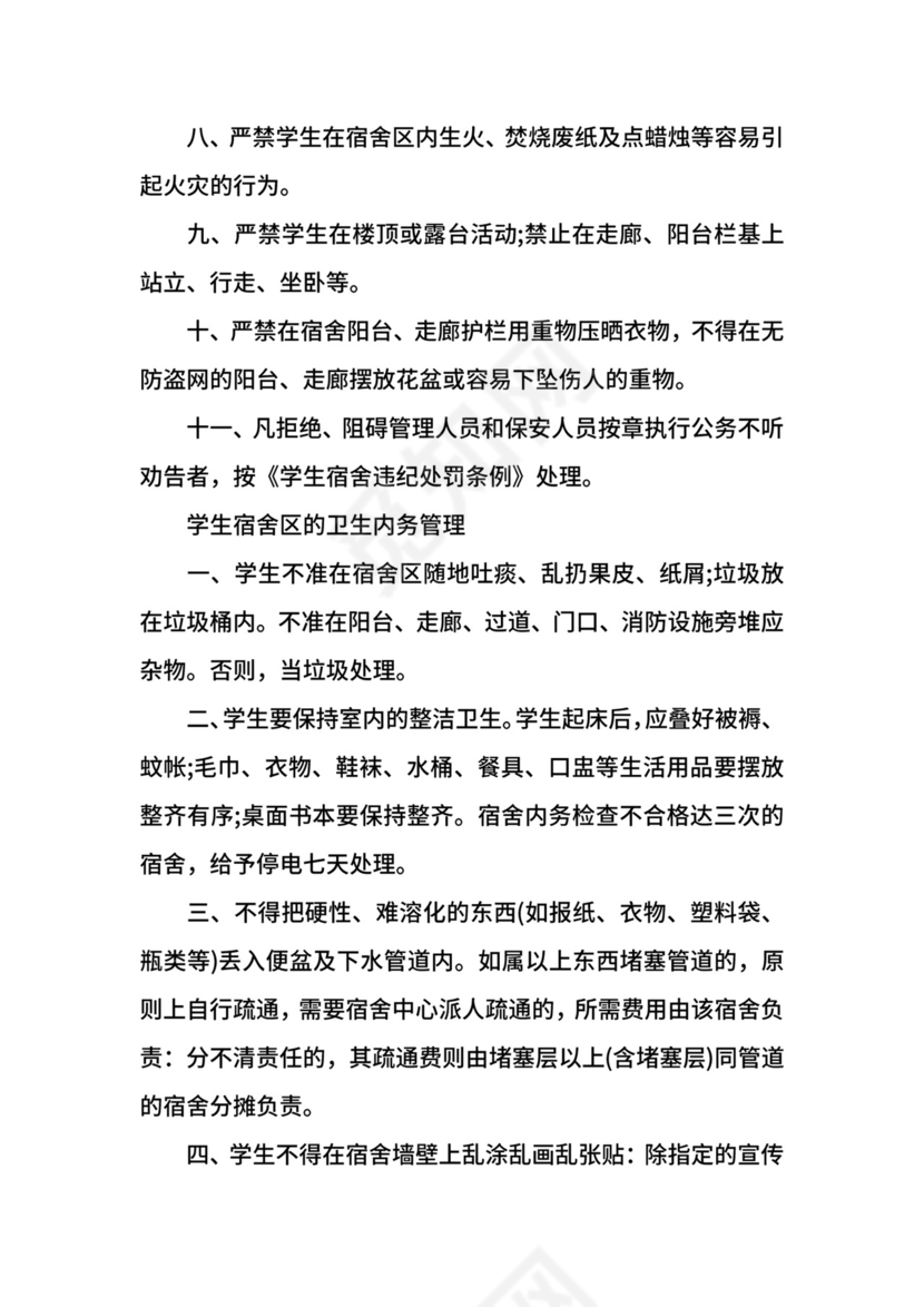 学生宿舍管理规定.docx