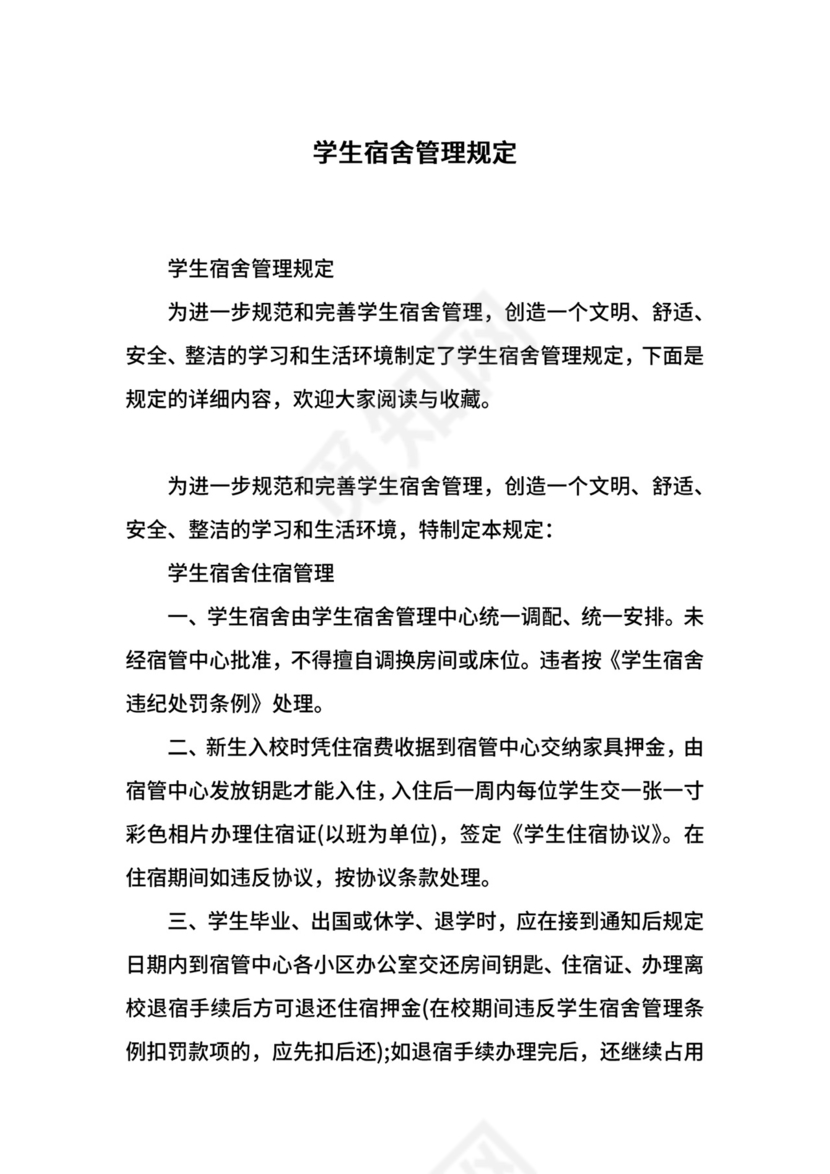 学生宿舍管理规定.docx