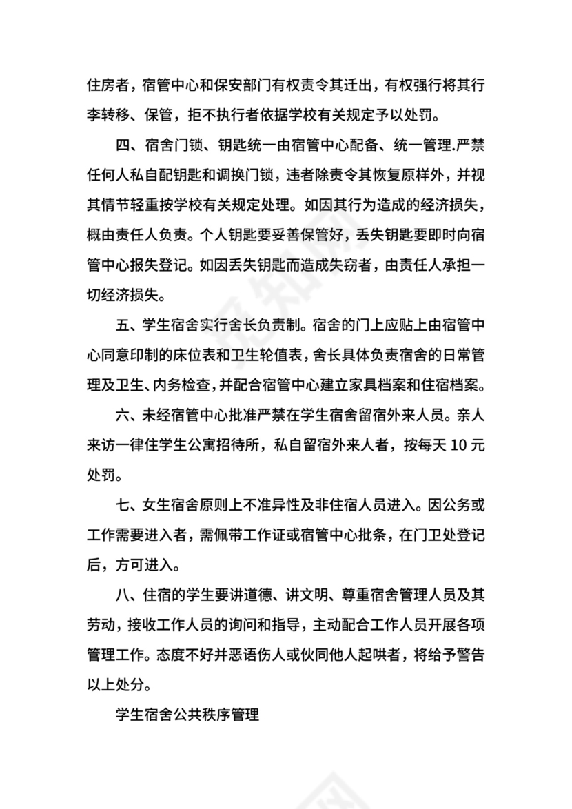 学生宿舍管理规定.docx