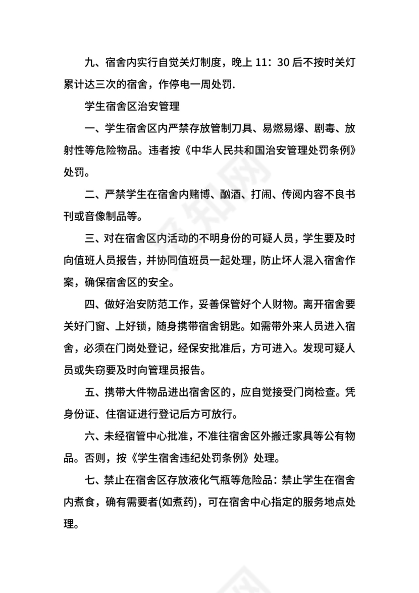 学生宿舍管理规定.docx