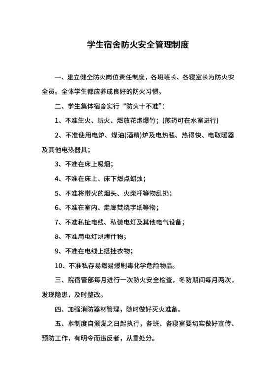 学生宿舍防火安全管理制度.docx