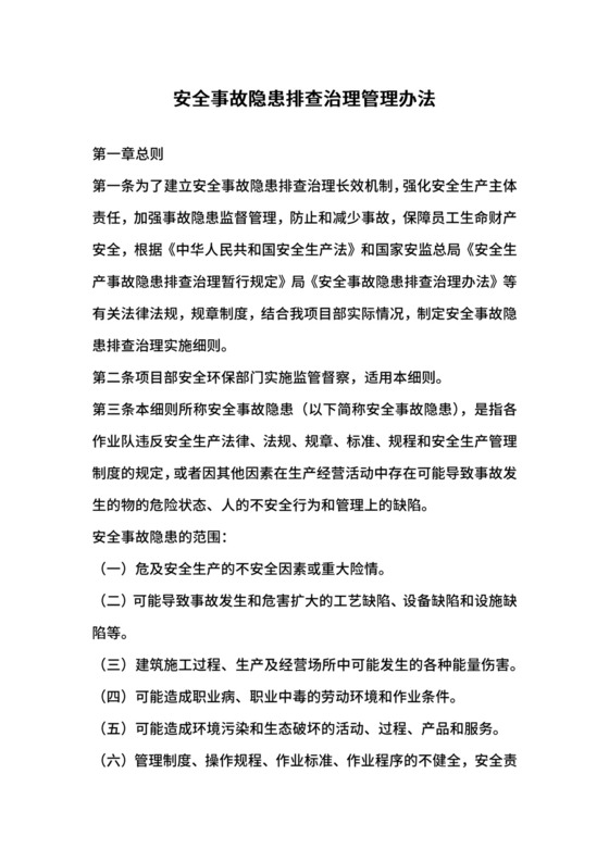 安全事故隐患排查治理管理办法.docx