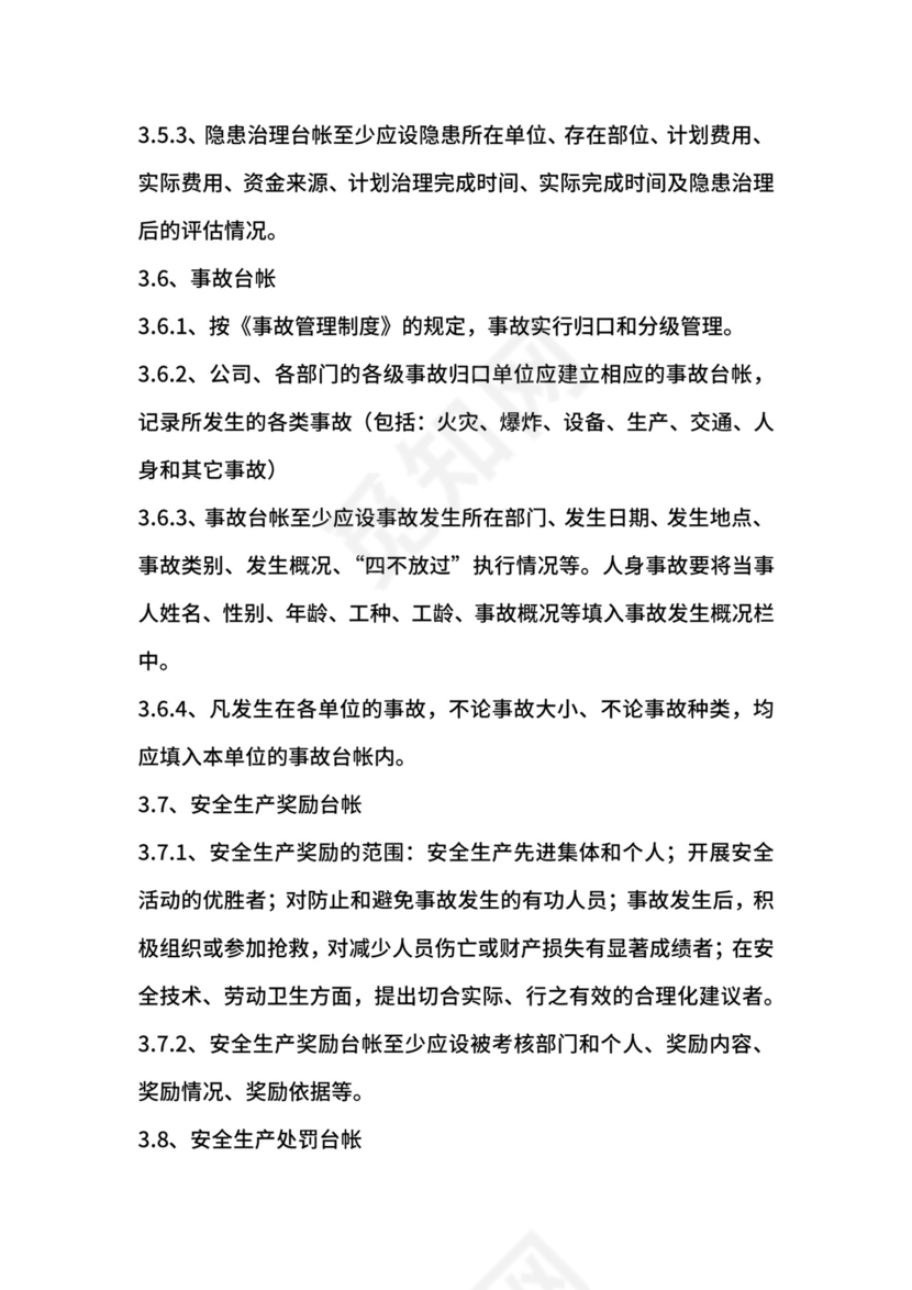 安全台账管理制度.docx