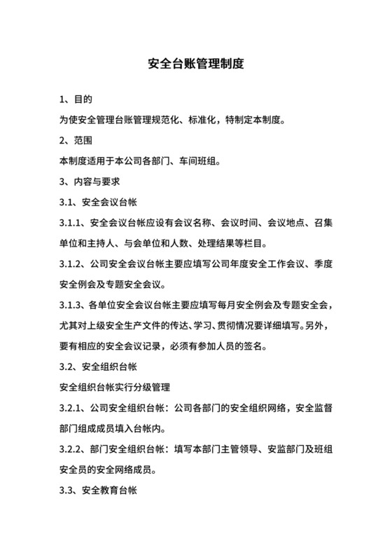 安全台账管理制度.docx