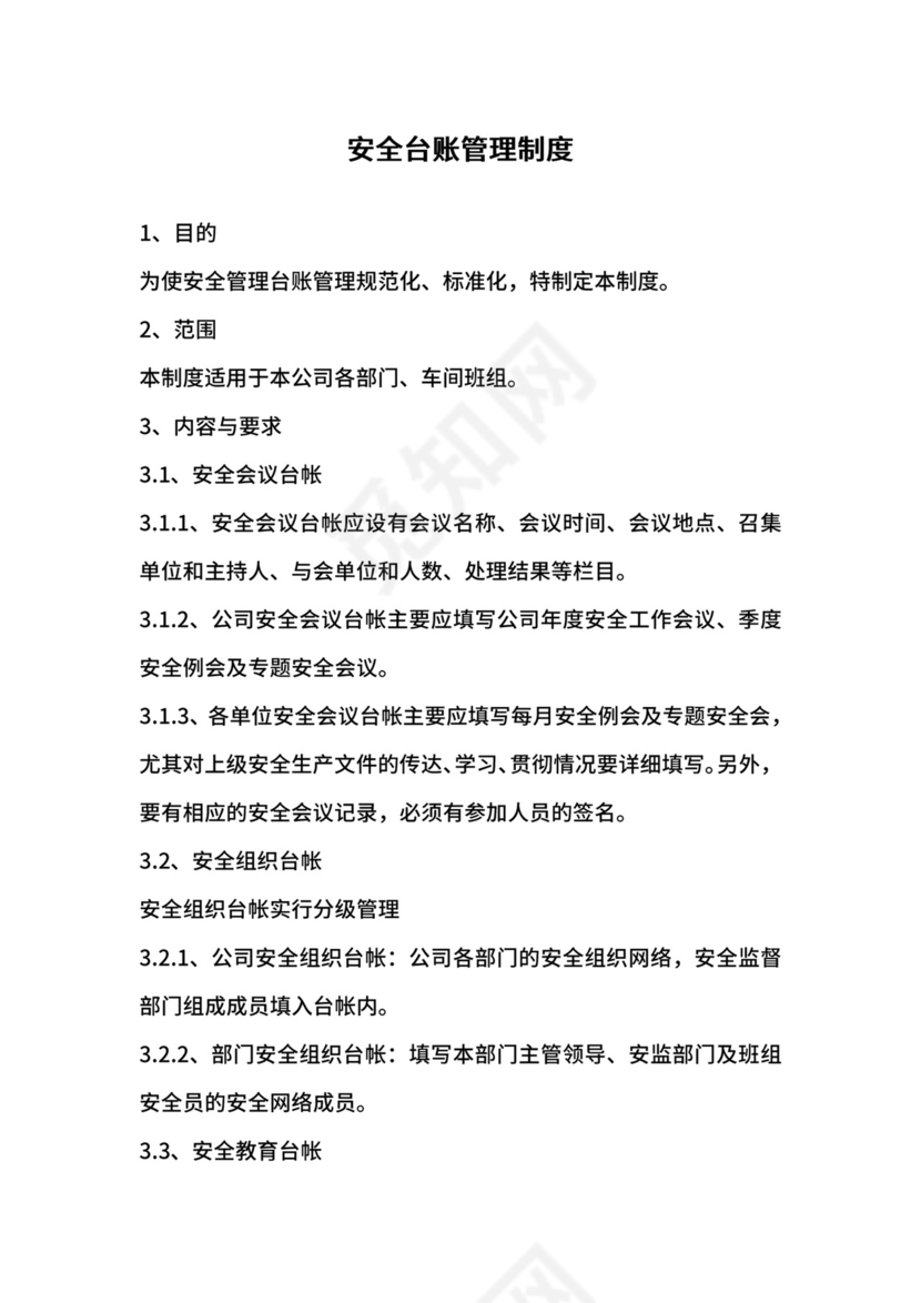 安全台账管理制度.docx