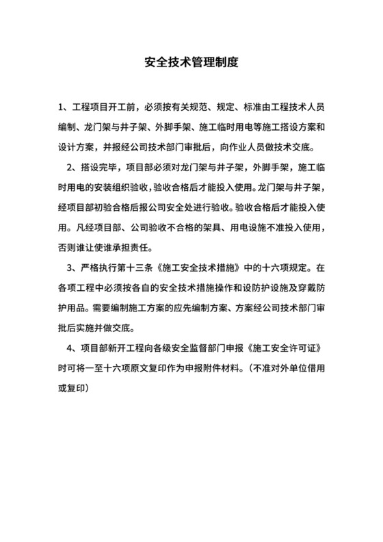 安全技术管理制度.docx