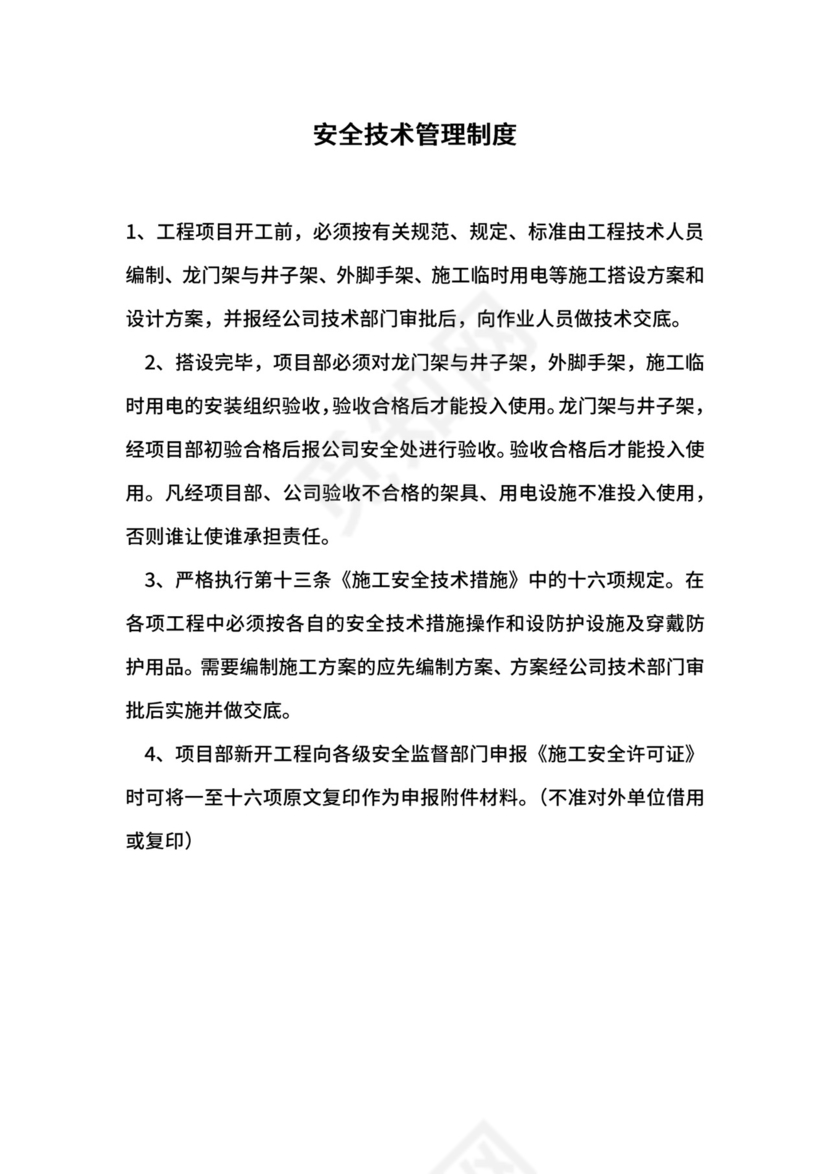 安全技术管理制度.docx