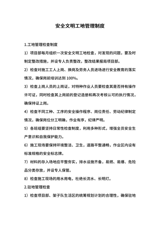 安全文明工地管理制度.docx