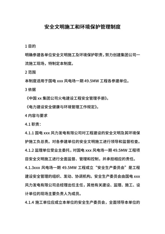 安全文明施工和环境保护管理制度.docx