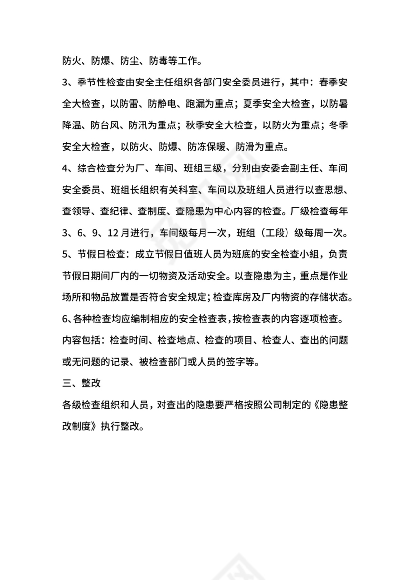 安全检查制度.docx