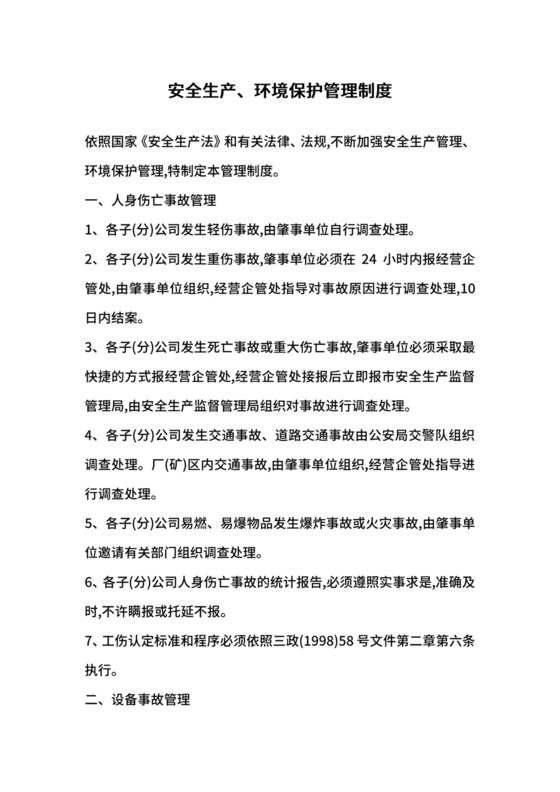 安全生产、环境保护管理制度.docx