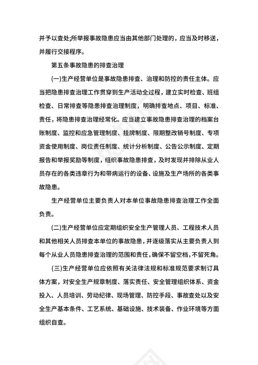 安全生产事故隐患排查治理制度.docx