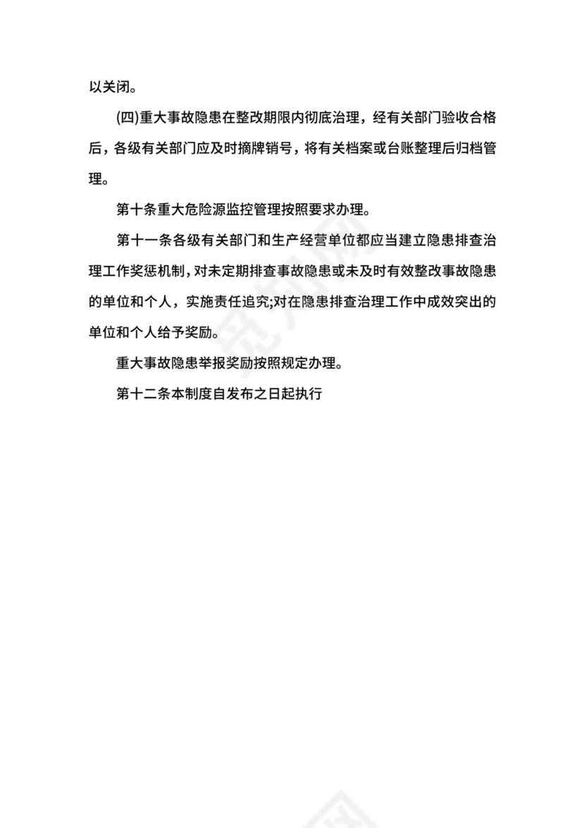 安全生产事故隐患排查治理制度.docx