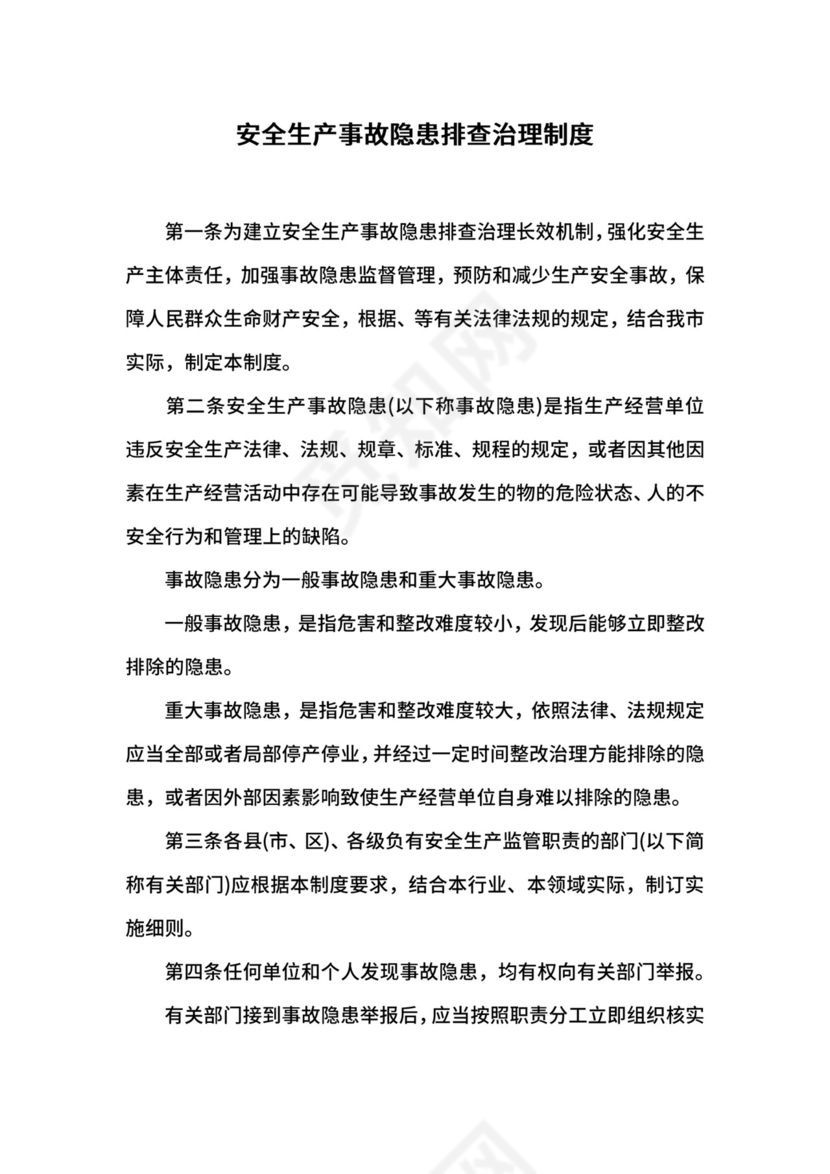 安全生产事故隐患排查治理制度.docx