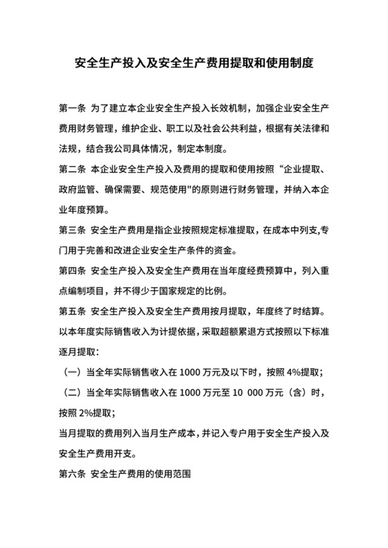 安全生产投入及安全生产费用提取和使用制度.docx