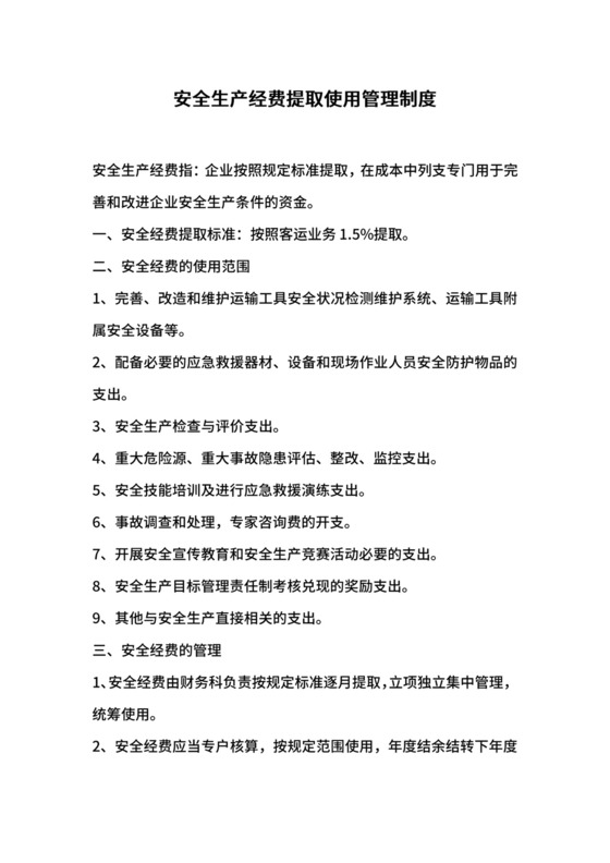 安全生产经费提取使用管理制度.docx