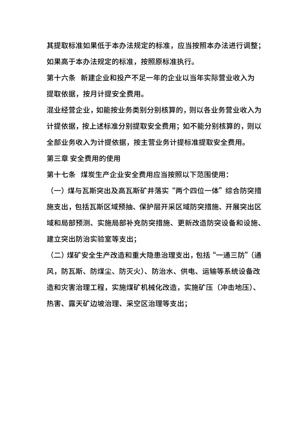 安全生产费提取和使用管理办法.docx