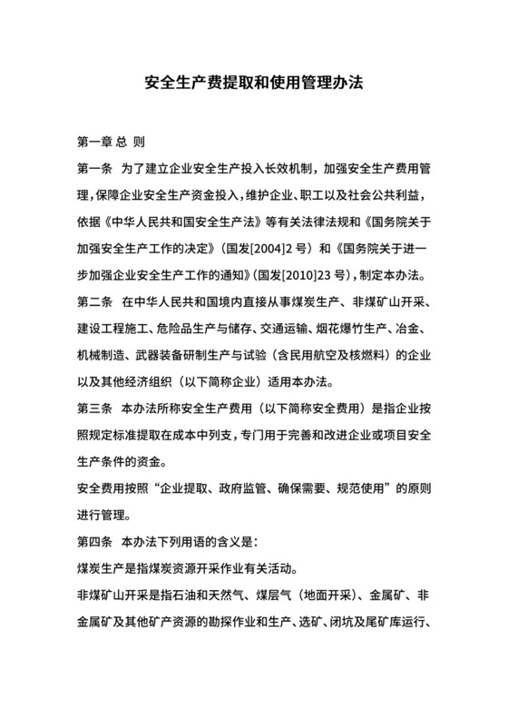 安全生产费提取和使用管理办法.docx