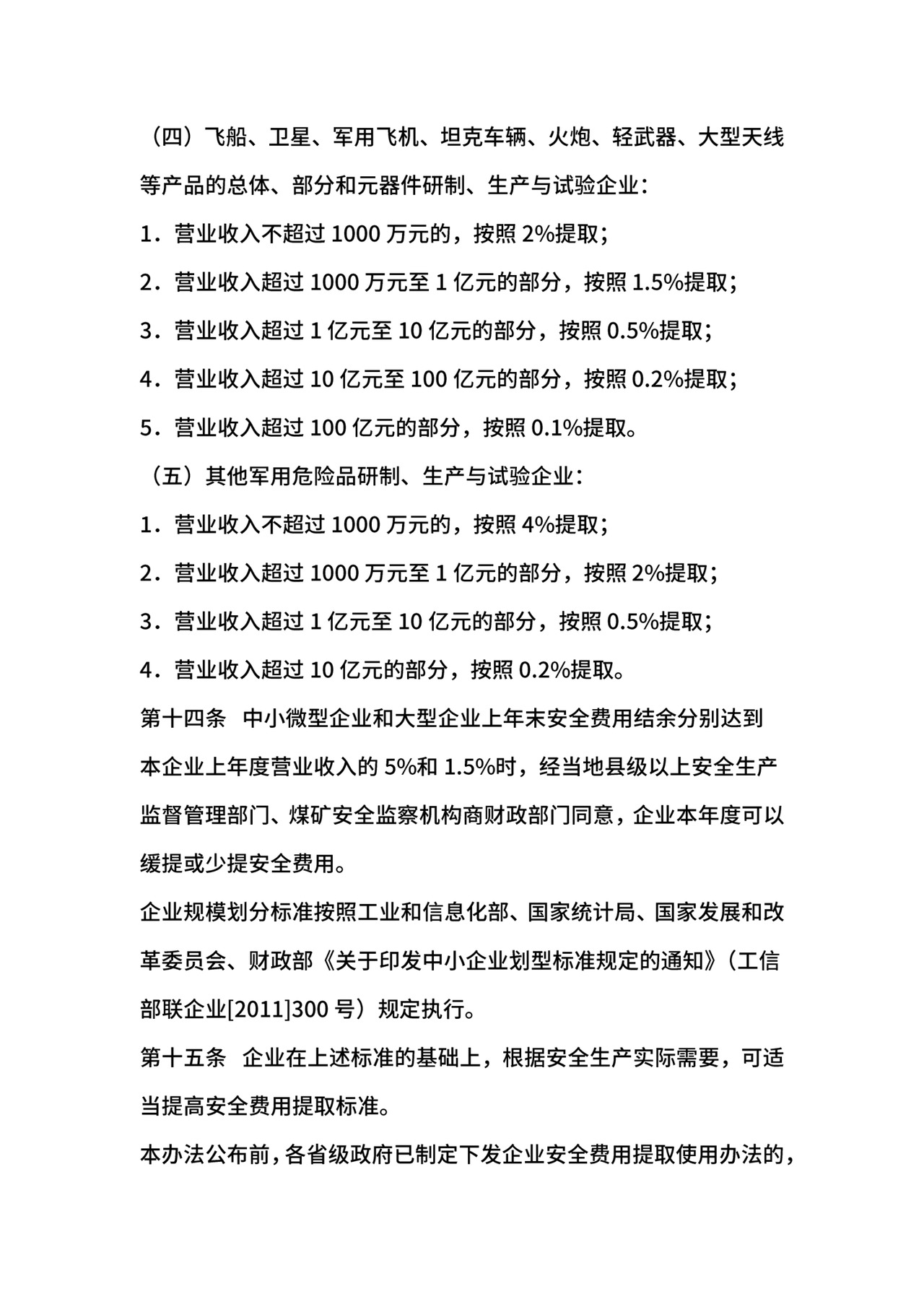 安全生产费提取和使用管理办法.docx