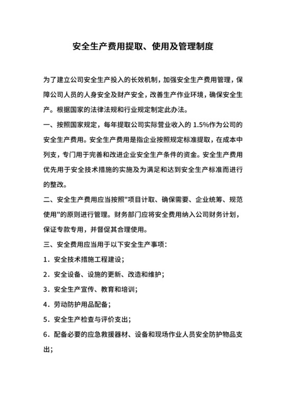 安全生产费用提取、使用及管理制度.docx