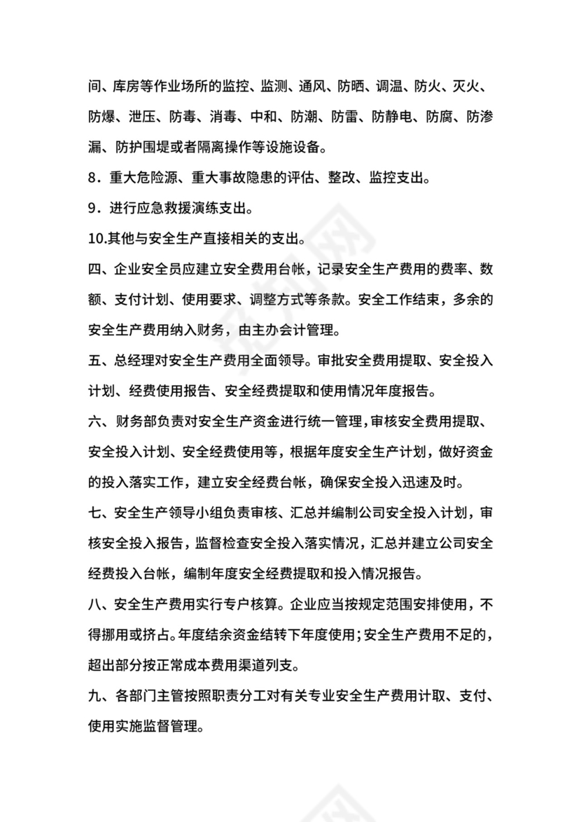 安全生产费用提取、使用及管理制度.docx