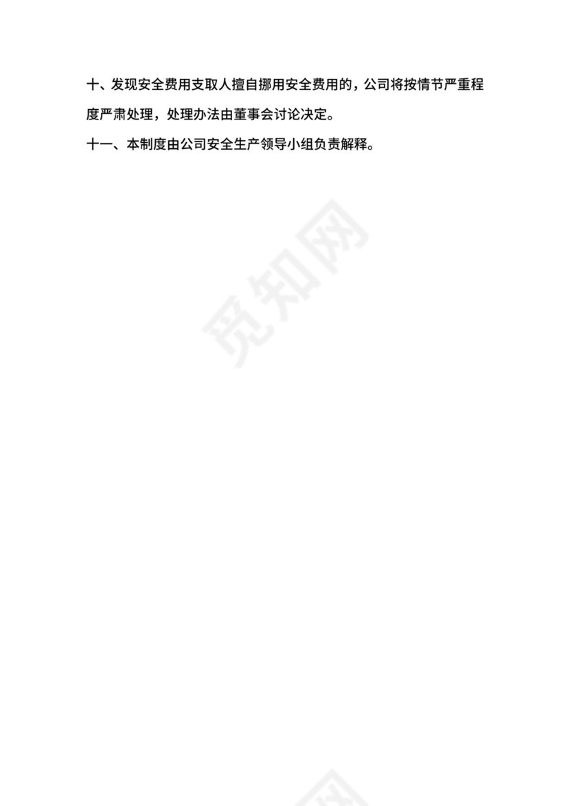 安全生产费用提取、使用及管理制度.docx