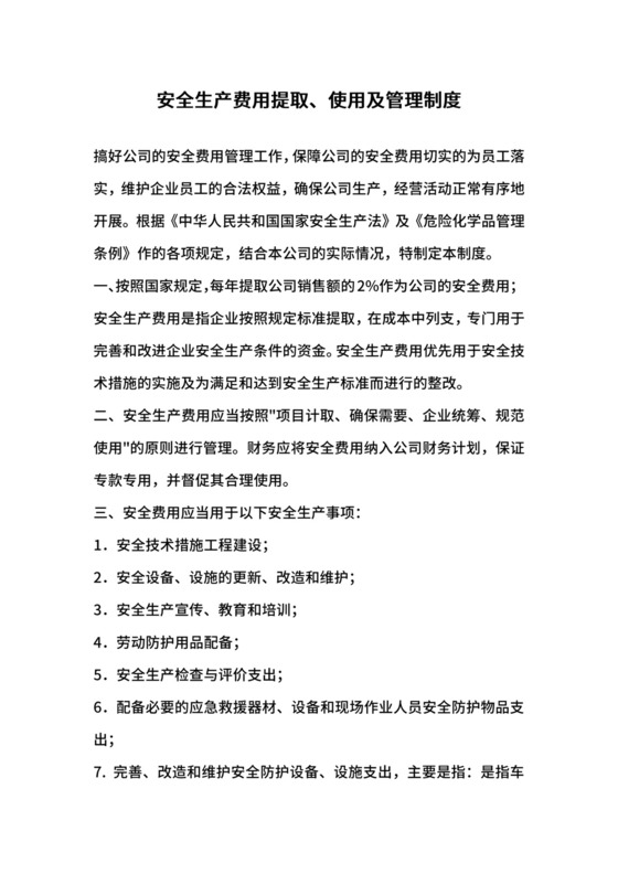 安全生产费用提取、使用及管理制度.docx