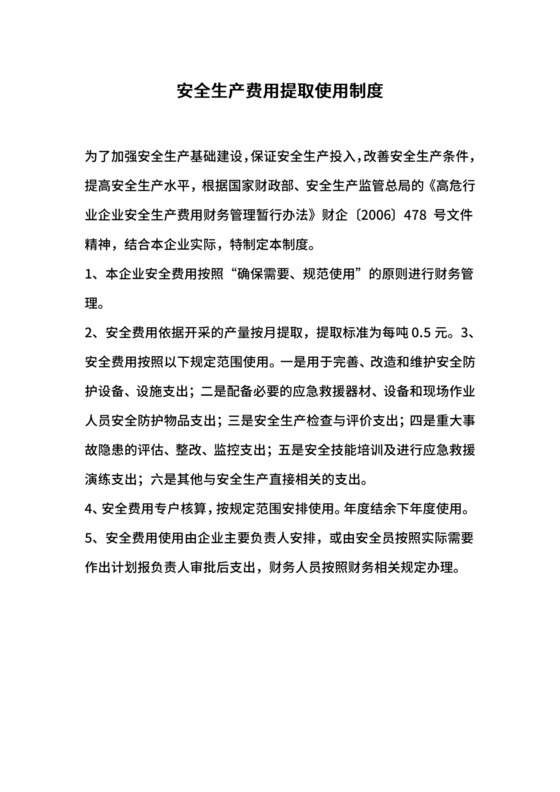 安全生产费用提取使用制度.docx
