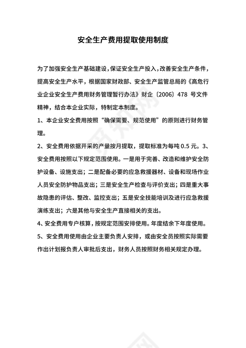 安全生产费用提取使用制度.docx