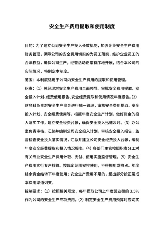 安全生产费用提取和使用制度.docx