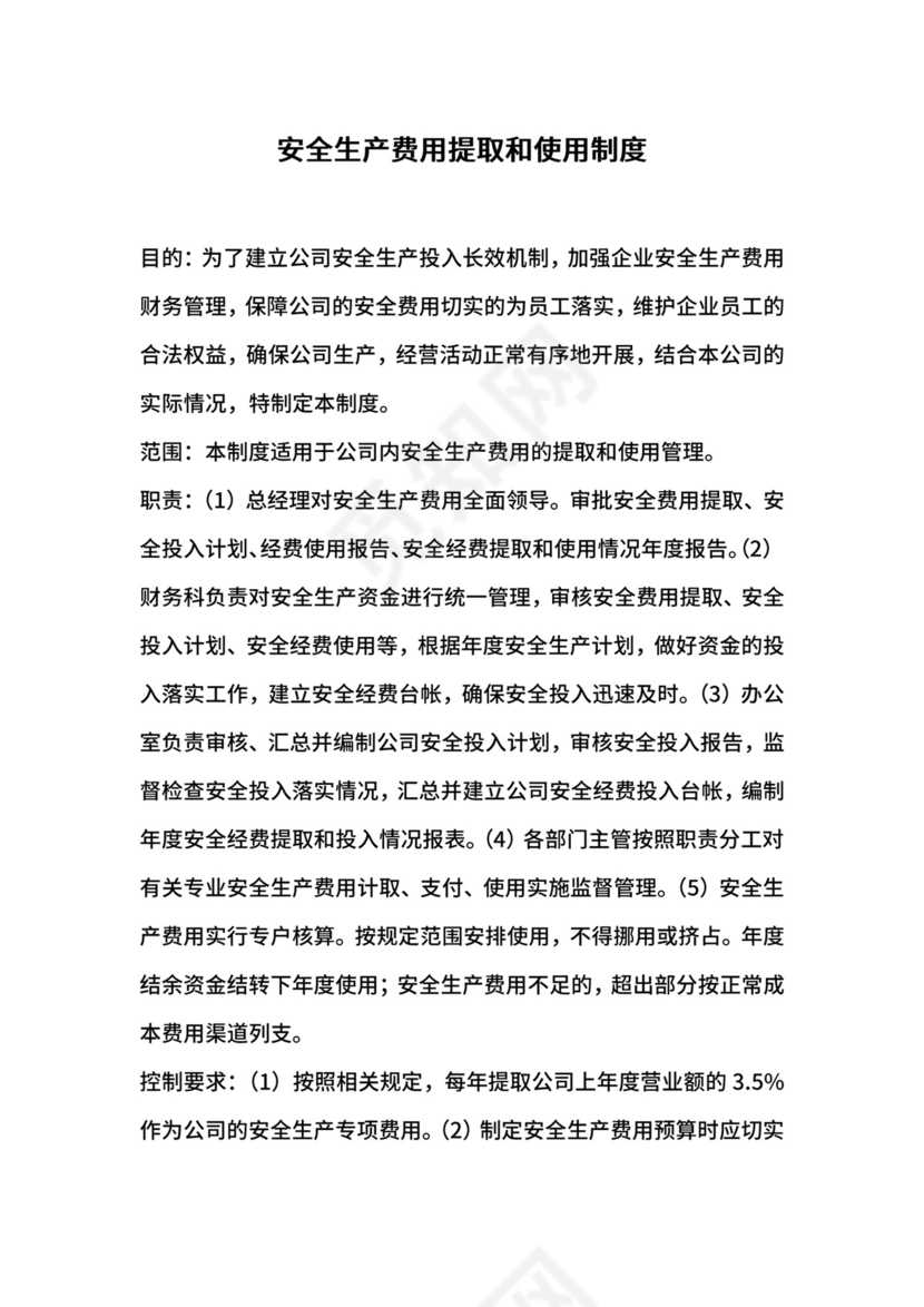 安全生产费用提取和使用制度.docx