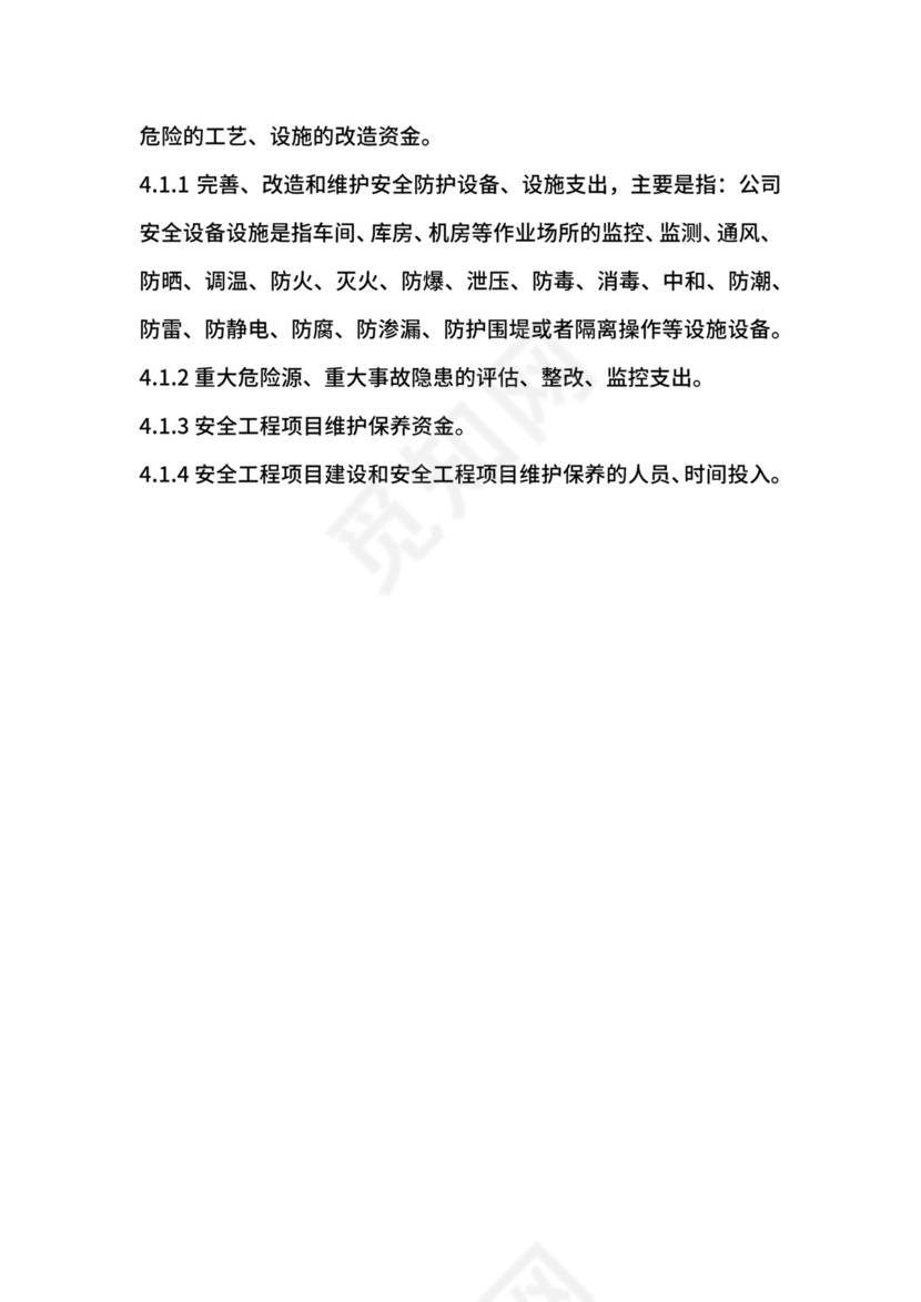 安全生产费用提取和使用管理制度.docx