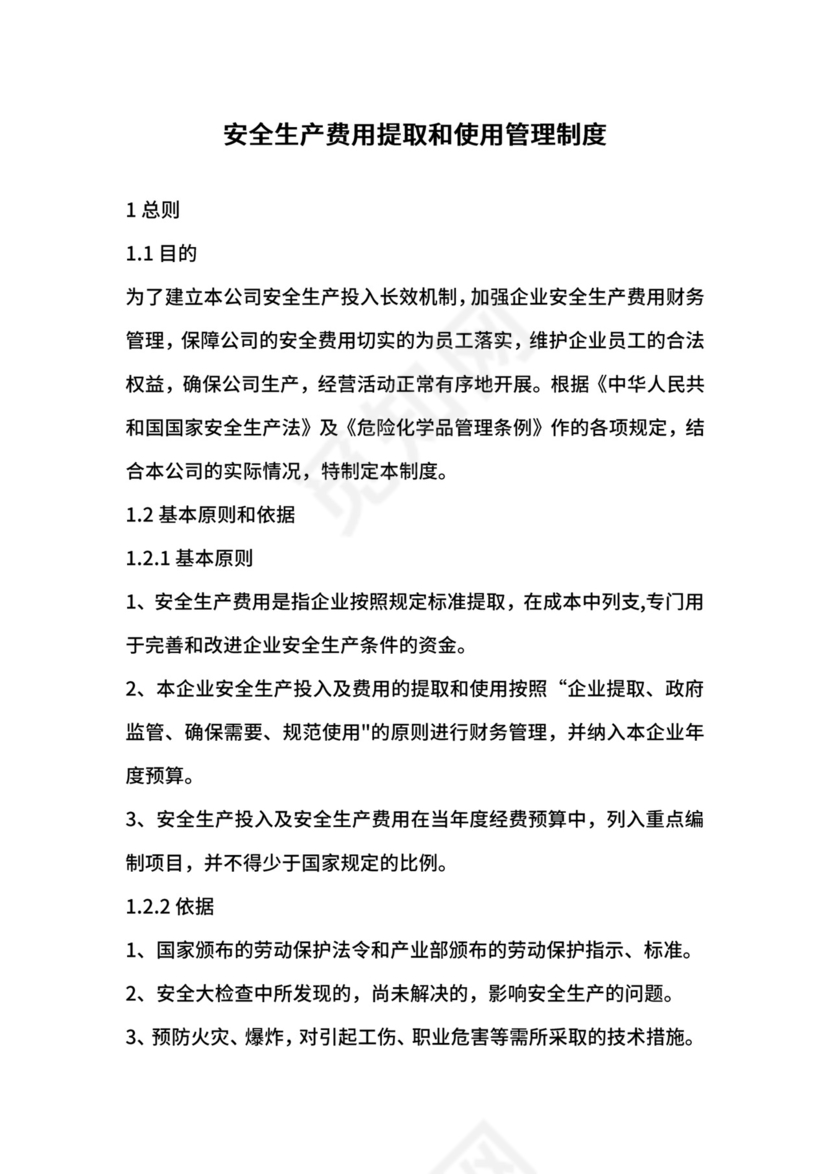 安全生产费用提取和使用管理制度.docx