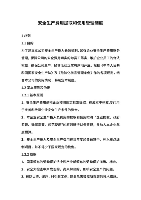 安全生产费用提取和使用管理制度.docx