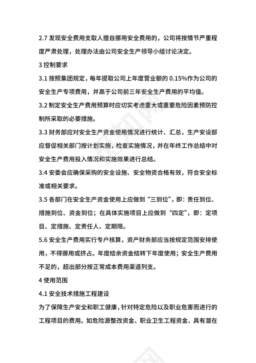 安全生产费用提取和使用管理制度.docx