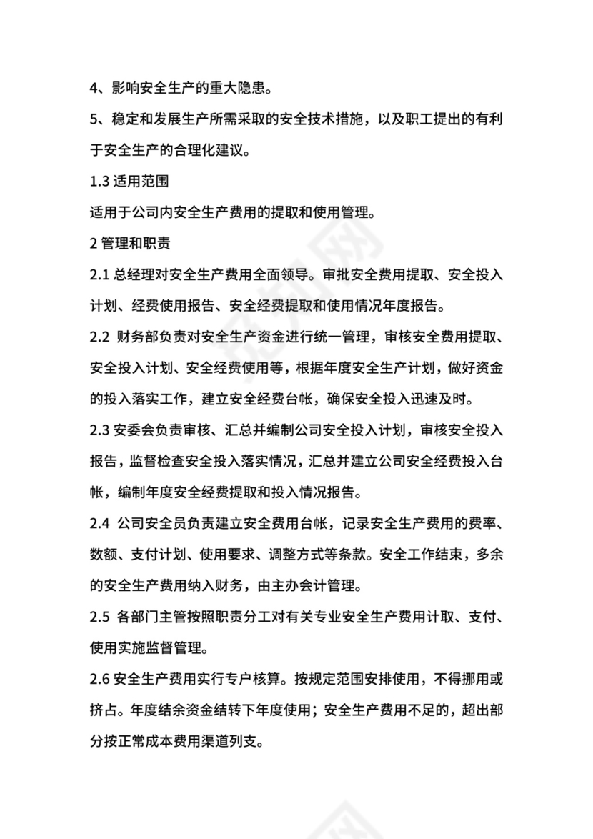安全生产费用提取和使用管理制度.docx