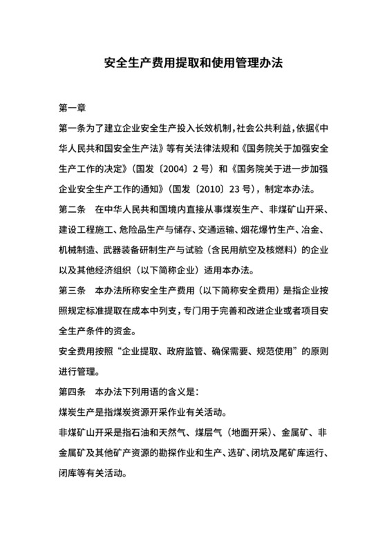安全生产费用提取和使用管理办法.docx