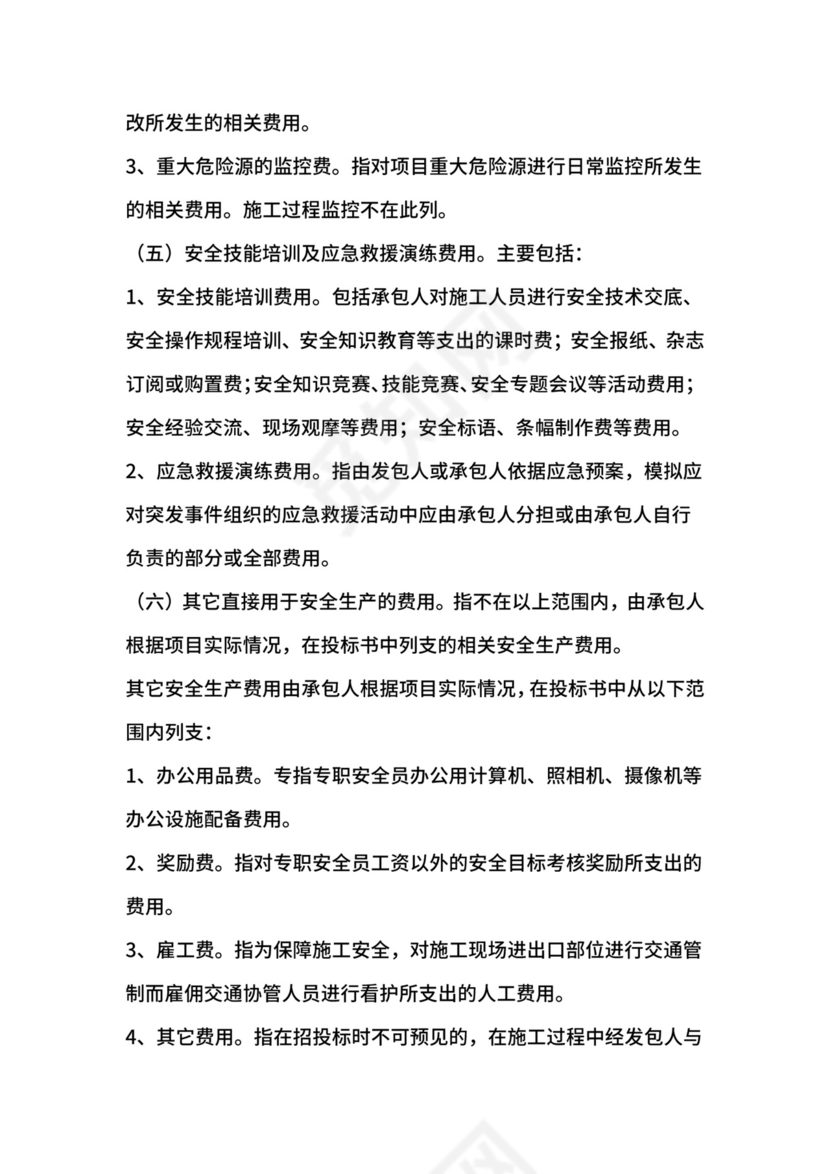 安全生产费用的提取和使用管理办法.docx