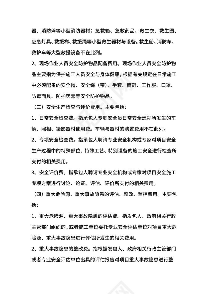 安全生产费用的提取和使用管理办法.docx