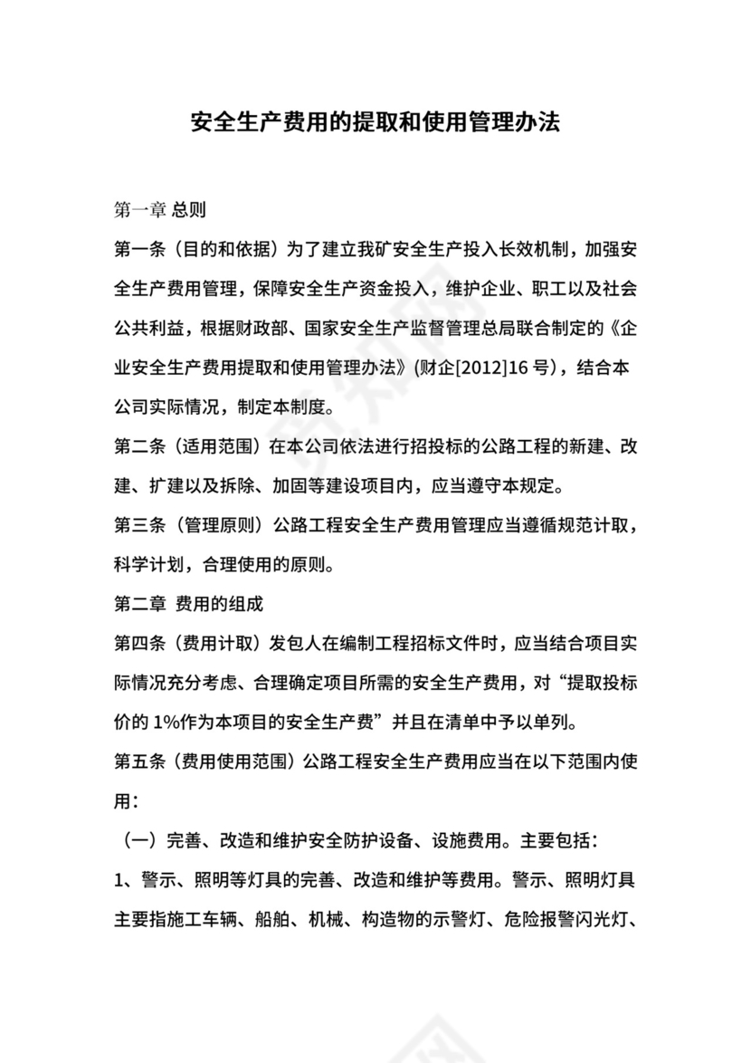 安全生产费用的提取和使用管理办法.docx