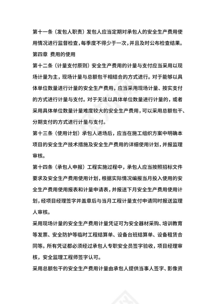 安全生产费用的提取和使用管理办法.docx