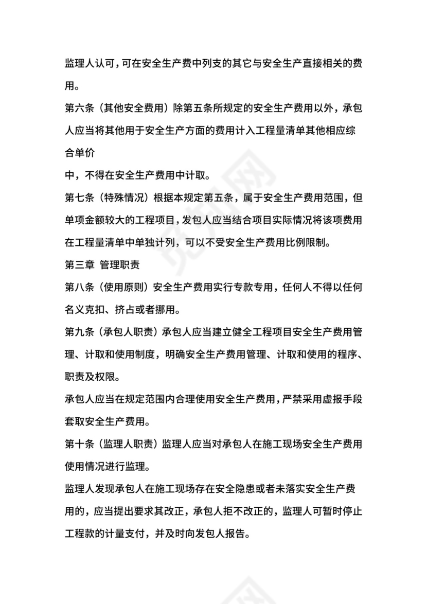 安全生产费用的提取和使用管理办法.docx