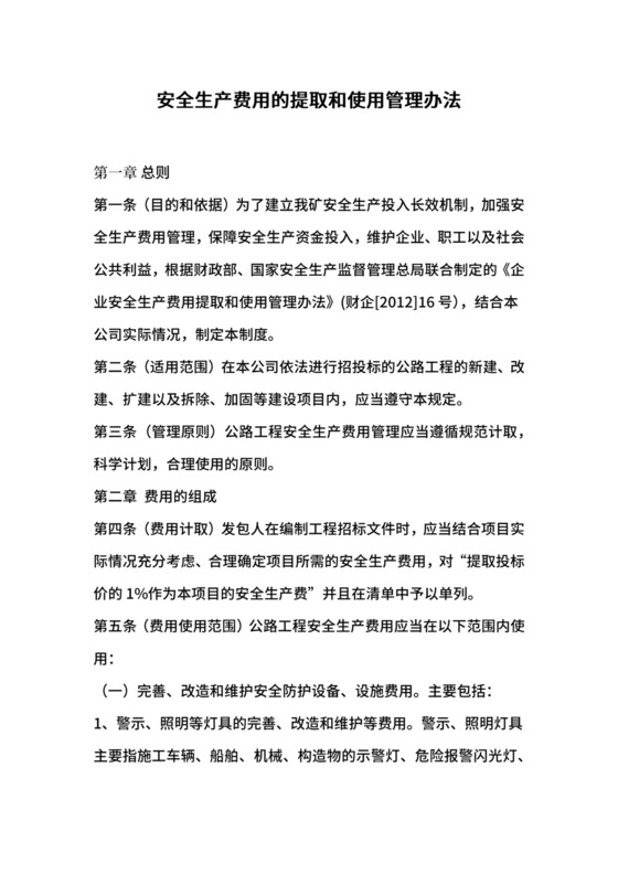 安全生产费用的提取和使用管理办法.docx