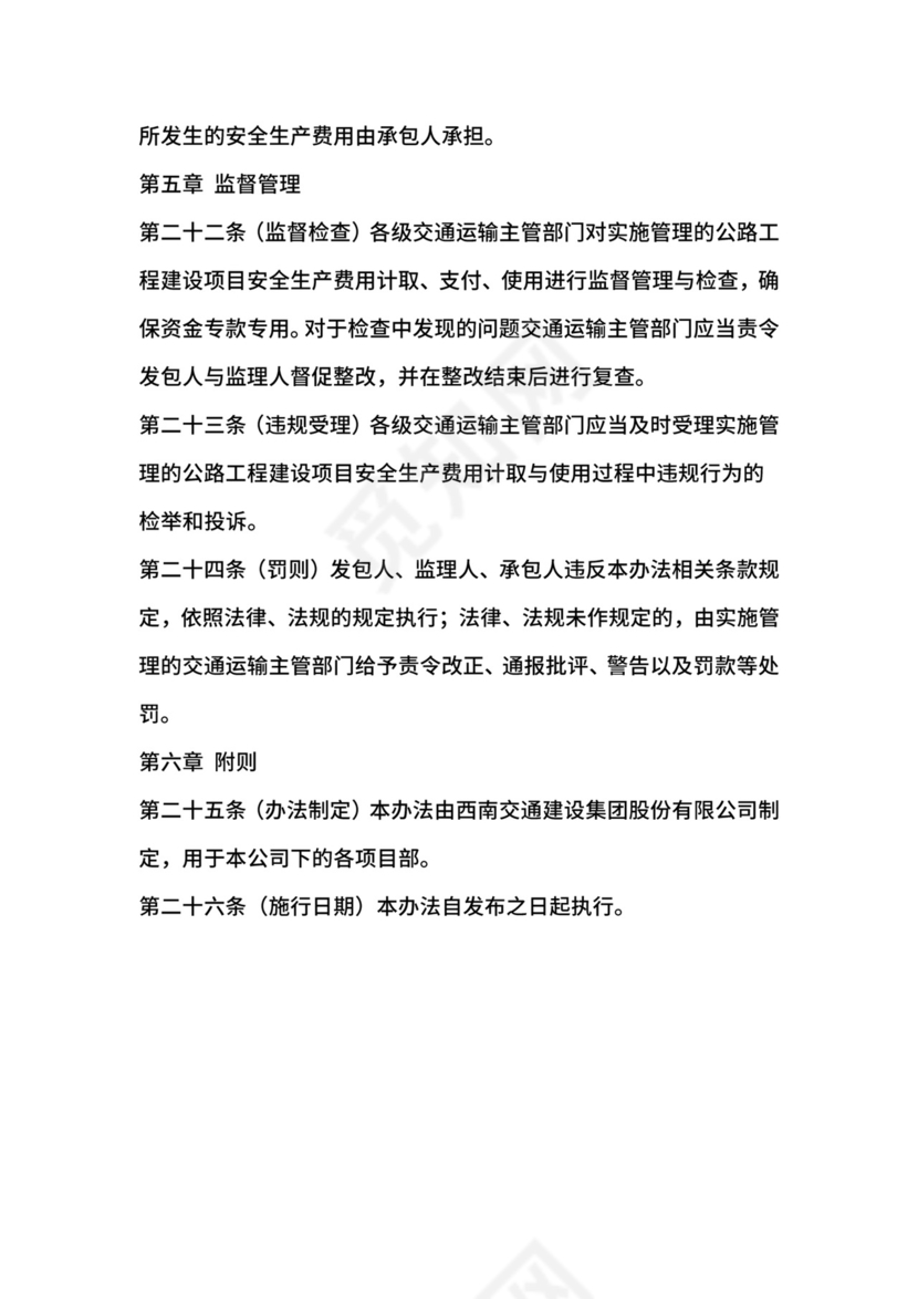 安全生产费用的提取和使用管理办法.docx