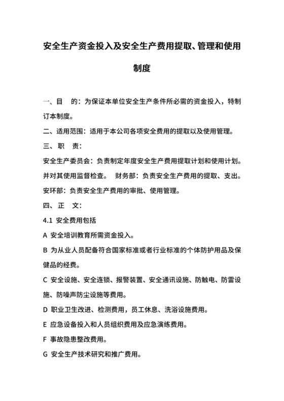 安全生产资金投入及安全生产费用提取、管理和使用制度.docx