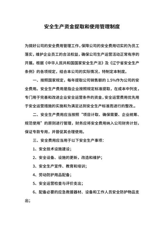 安全生产资金提取和使用管理制度.docx
