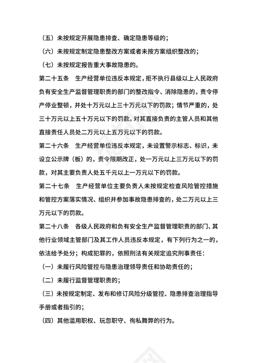 安全生产风险管控与隐患治理规定.docx