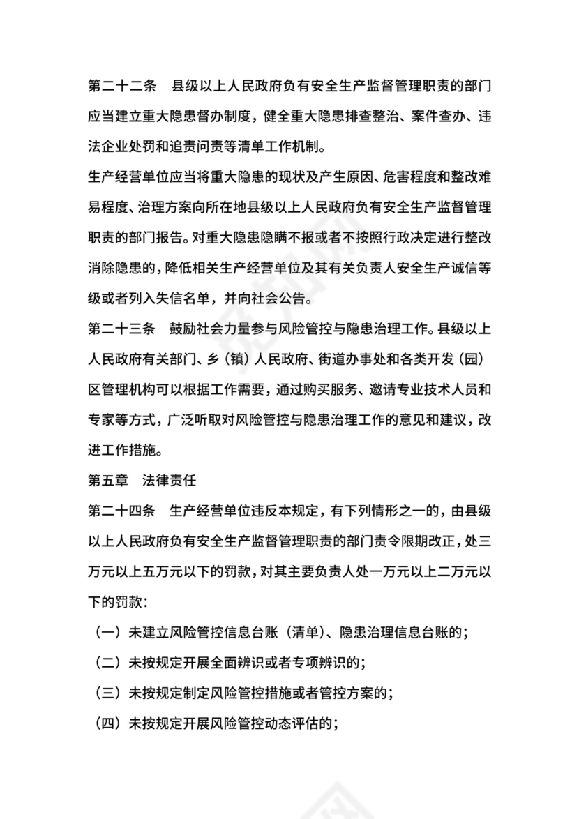 安全生产风险管控与隐患治理规定.docx