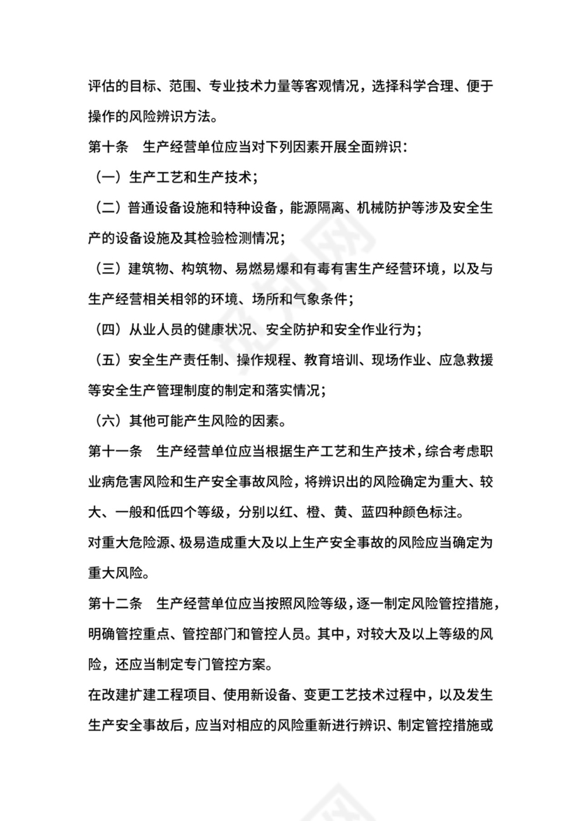 安全生产风险管控与隐患治理规定.docx