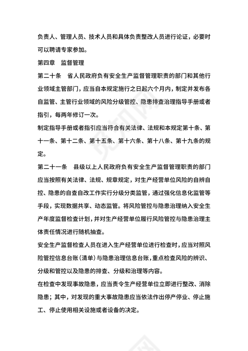 安全生产风险管控与隐患治理规定.docx